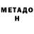 МЕТАДОН белоснежный The Mysic